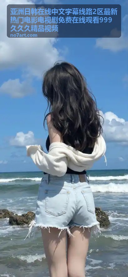 亚洲日韩在线中文字幕线路2区热门韩剧